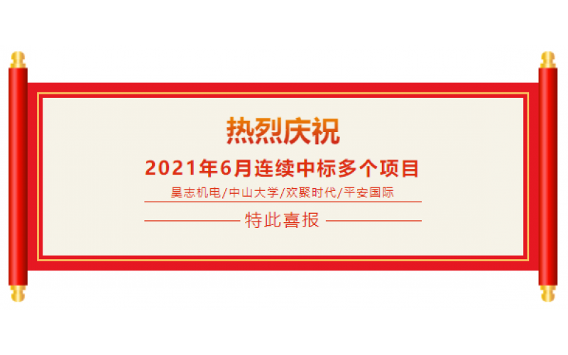 喜報(bào)：熱烈祝賀百應(yīng)科技6月份連續(xù)中標(biāo)多個(gè)重大項(xiàng)目